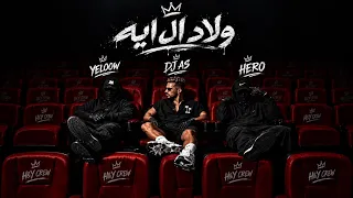 ولاد ال ايه                                   دندنها