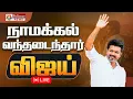 Download Lagu 🔴LIVE : TVK Vijay Election Campaign | அனல் பறக்கும் விஜய் சுற்றுப்பயணம்  | TVKLive