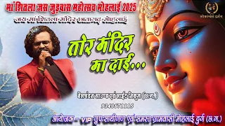  tore mandeer ma dai anurag sharma 2025 anuragshrma cg 