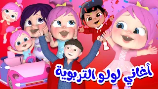 اغنية دادي - مجموعة من اجمل اغاني لولو التربوية | قناة وناسة تربوي
