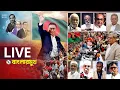LIVE Tarique Rahman