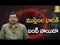 Download Lagu Muslims India Bundh Postpone || ముస్లింల భారత్ బంద్ వాయిదా