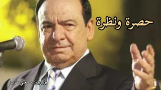صباح فخري   بقلبي حسرة ونظرة دندنها