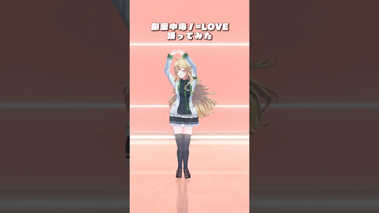 劇薬中毒 / =LOVE＿踊ってみた💃 #shorts 【にじさんじ/東堂コハク】