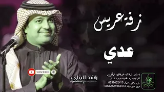 زفات راشد الماجد زفة دخلة عريس باسم عدي دندنها