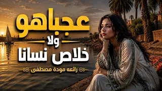 عجباهو روحو ولا خلاص نسانا   إيمان المغربية   إنتاج غنائي جديد   رائعة مودة مصطفى دندنها