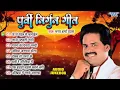 Download Lagu पूर्वी निर्गुन गीत | Bharat Sharma Vyas Bhojpuri Nirgun Geet Jukebox | Sadabahar Purvi Nirgun Geet