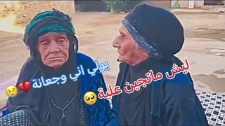 عجايز خوات من محافظة الانبار يلتقن بعد فراق طويل فيديو مؤثر Trending اشتراك Youtubeshorts 
