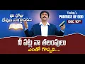 Dec 10th, 2025 ఈ రోజు దేవుని వాగ్ధానం Today's Promise of God - PJSP Life Changing Message
