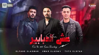 عش الدبابير   الفهد والنووي والسفاح   جديد وحصري هيكسر الديچيهاااات         دندنها