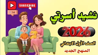 نشيد أسرتي الصف الأول الابتدائي المنهج الجديد 2026 أناشيد المنهج المصري 