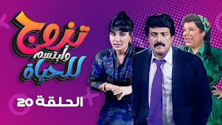 مسلسل تزوج وابتسم للحياة الحلقة 20 كاملة سمير غانم سعاد نصر 