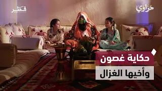 حكاية غصون وأخيها الذي تحول إلى غزال.. قصة من التراث تحمل معاني الوفاء والصبر | حزاوي