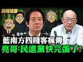 Download Lagu 藍南方四賤客瘋傳 亮哥：民進黨快完蛋了！【亮哥精選｜郭正亮】@funseeTW @Guovision-TV