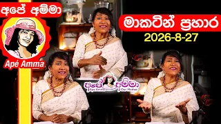 ✔ මාකටින් ප්‍රහාර Apé Amma attacked by marketing companies.- Live chat