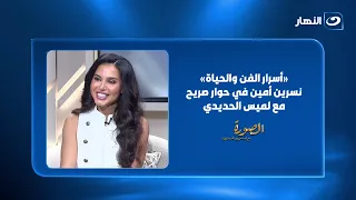 «أسرار الفن والحياة»   نسرين أمين تكشف كواليس مشوارها الفني في حوار صريح مع لميس الحديدي