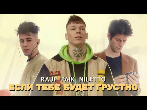 Download MP3 Rauf & Faik, NILETTO - Если тебе будет грустно (Премьера клипа)