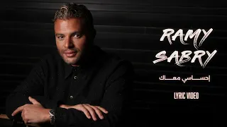                            إحساسي معاك   رامي صبري دندنها