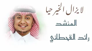 لا يزال الخير حيا أنشودة رائعة ستعيد سماعها أكتر من مرة للمنشد رائد القحطاني 
