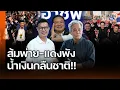 Lagu ส้มพ่าย-แดงพัง ปรากฏการณ์ น้ำเงินกลืนชาติ!! : Matichon TV