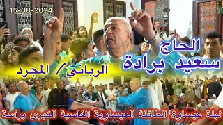 Haj Said Berrada الحاج سعيد برادة الرباني المجرد ليلة عيساوية كبرى موسم مولاي إدريس زرهون 2024 