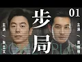 Download Lagu 都市情感電視劇【步局】▶ 01 | 黃曉明為奪商業版圖，竟設計陷害好兄弟朱亞文破產，摯愛新娘也成了兄弟妻！ 含恨遠走十年後，他攜百億資本歸來復仇（朱亞文、黃曉明、鄭元暢、李佳航） 💖中劇放映廳