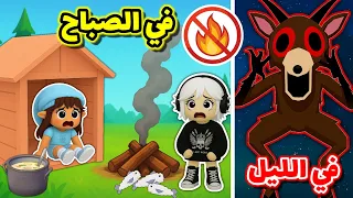 ٩٩ ليلة بالغابة 🌲 ولكن ممنوع نولع النار أبداً 🔥🪵⁉️ || الجزء الثاني 👯🏻 Roblox