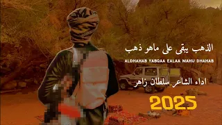 الذهب يبقى على ماهو ذهب الحان واداء الشاعر سلطان زاهر جديد وحصريا 2025 Poetsultanzaher 