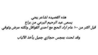 هذه القصيده لشاعر يمني يسمى عبد الرحيم البرعي من براع قبل اكثر من ١٠٠ عام اراد الحج مع احدى القوافل دندنها