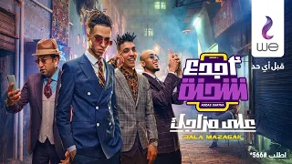 إعلان اجدع شحنه من وي الصواريخ وزوكش وشحتة كاريكا 