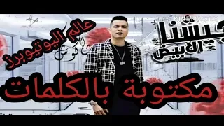 كلمات أغنية جيشنا الأبيض كاملة   لحسن شاكوش مكتوبة بالكلمات   تصميمي دندنها