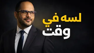 لو حاسس إنك متأخر  الفيديو ده ليك   لسه في وقت دندنها
