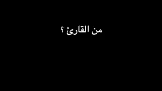 و ل م ا ر أ ى الم ؤم نون الأ حزاب قالوا هذا ما و ع د ن ا الل ه و ر سول ه من القارئ 