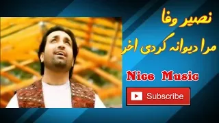 آهنگ زیبای نصیر وفا به نام مرا دیوانه کردی اخر Nasir Vafa  آهنگ زیبای نصیر وفا به نام مرا دیوانه کردی اخر Nasir Vafa