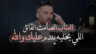 العتاب الصامت اللي يخليه يندم عليك ويشتاق لك رغما عنه للكاتب سعد الرفاعي  العتاب الصامت اللي يخليه يندم عليك ويشتاق لك رغما عنه للكاتب سعد الرفاعي