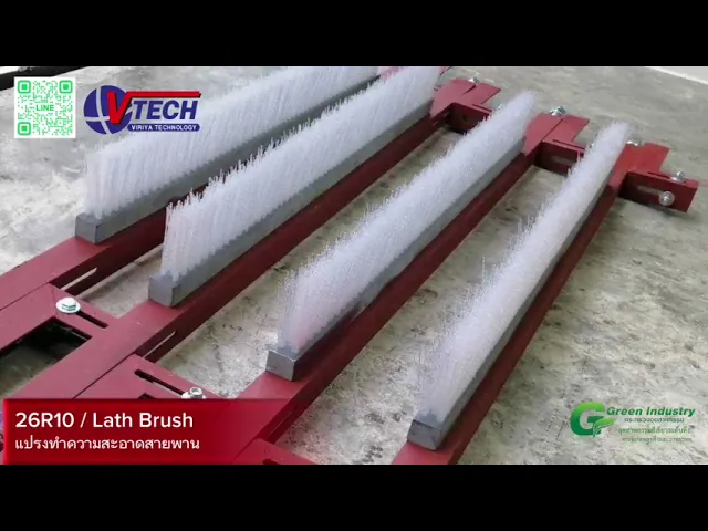 26R10-108 ชุดแปรงปาดสายพานเรียบและพื้นที่แคบ