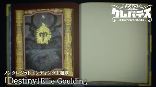 YouTube影片, 內容是Clevatess -魔獸之王與嬰兒與屍之勇者- 的 ED