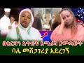 Download Lagu የኔን ጉድ ድፍን የ ዋሽንግተን ዲሲ ሠው ያውቀዋል!  ከቤት አባራዉ ነው ለምትሉ እውነታው ይሄ ነው!@shegerinfo Ethiopia|Meseret Bezu