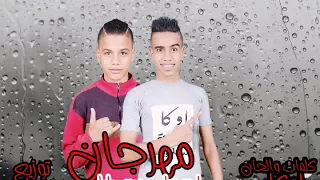 مهرجان   اصحاب مين يابا        غناء   اوكا   دمبل   توزيع مزيكا   الحان اوكا           دندنها