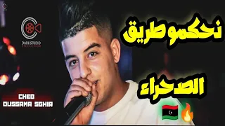 Cheb Oussama Sghir Trig Sahra نحكمو طريق صحراء Avec Nasrou Live 2023 Cover Bilel Japoni  Cheb Oussama Sghir Trig Sahra نحكمو طريق صحراء Avec Nasrou Live 2023 Cover Bilel Japoni