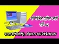 Basic Computer course for Beginners Bangla Tutorial Part-02