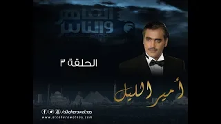 Episode 03 Amir El Leil Series الحلقة الثالثة مسلسل أمير الليل 