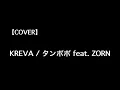 (cover)KREVA/タンポポ feat.ZORN(歌ってみた)