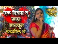 Download Lagu साताऱ्या मध्ये प्रथमच गायत्री शेलार यांनी गायलं नवीन ट्रेडिंग गीत...नक्की पाहा...