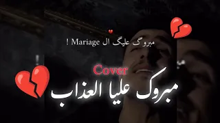         مبروك عليا العذاب   كوفر                         زغراتات يزغرتو           كلمات  دندنها