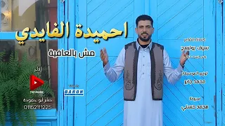 مش بالعافيه احميده الفايدي اكسبلور اشترك بل قناة وفعلو الجرس ليصلكم كل جديد 