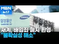 Download Lagu '걸면 걸리는 범죄' 오명…산업계, '배임죄 폐지' 환영 [MBN 뉴스7]