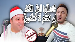 كأنه يتلوا في اذاعة القرآن الكريم  ف اس أ ل وا أ ه ل  الذ  ك ر  إ ن ك نت م  ل ا ت ع ل م ون    روعه دندنها