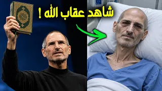 ستيف جوبزأعلن إلحاده وتحدى الله علناً  قبل وفاته بأيام.. ولكن جاءه الرد الساحق في الحال صدم الملايين