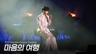  live clip paul kim journey of the heart 2025 paul kim concert pauliday